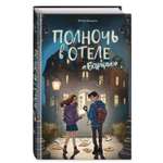 Книга Эксмо Полночь в отеле Баркли