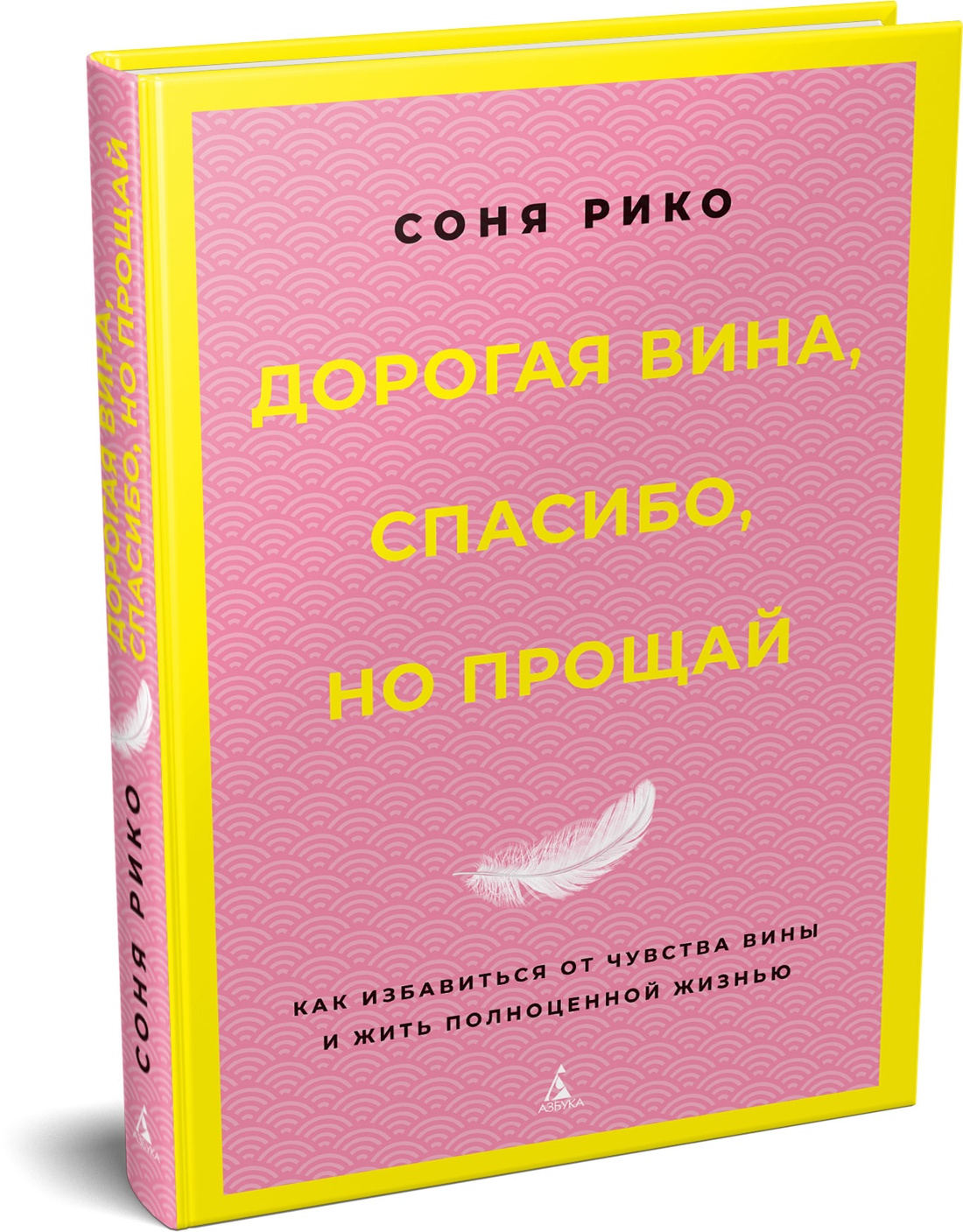 Книга АЗБУКА Дорогая вина спасибо но прощай - фото 2