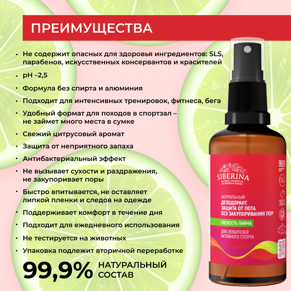 Дезодорант-спрей Siberina натуральный «Свежесть лайма» для любителей активного спорта 50 мл - фото 3