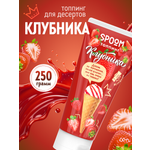 Топпинги 250 SPOOM 250 гр