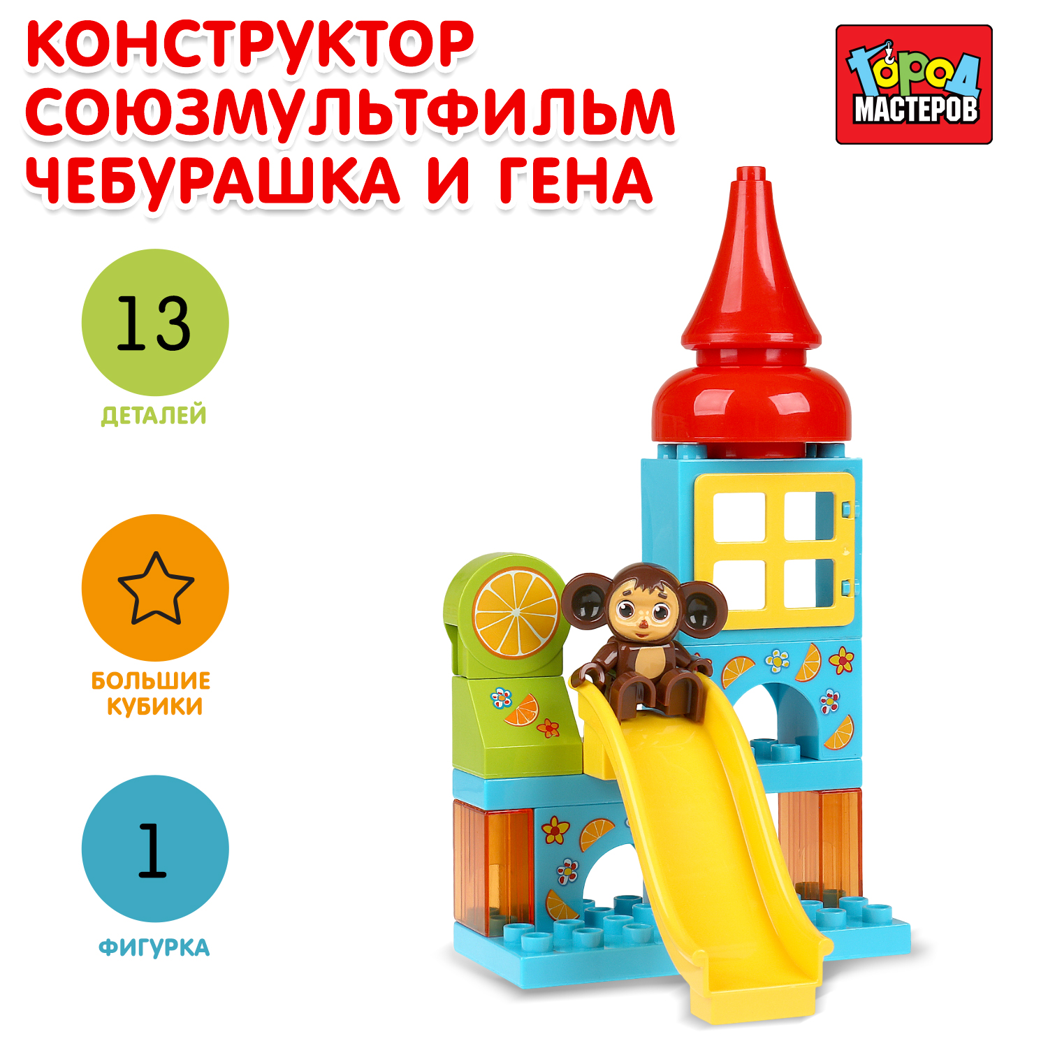 Конструктор Город мастеров Чебурашка и Гена 13 дет. - фото 1