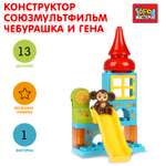 Конструктор Город мастеров Чебурашка и Гена 13 дет.