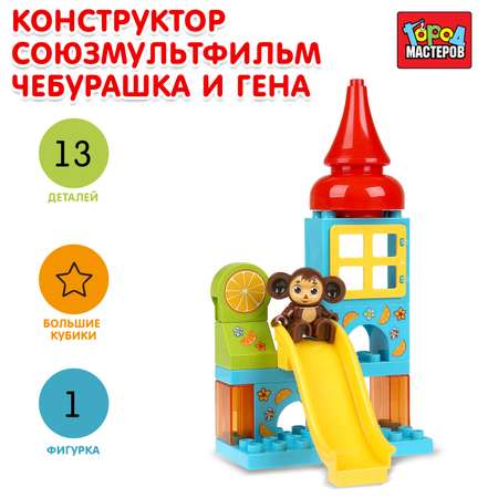 Конструктор Город мастеров Чебурашка и Гена блочный