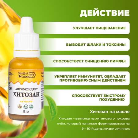 Антиоксидант Smart Bee Хитозан на масле 15 мл