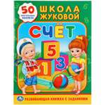 Книга-картинка УМка Счет Школа Жуковой