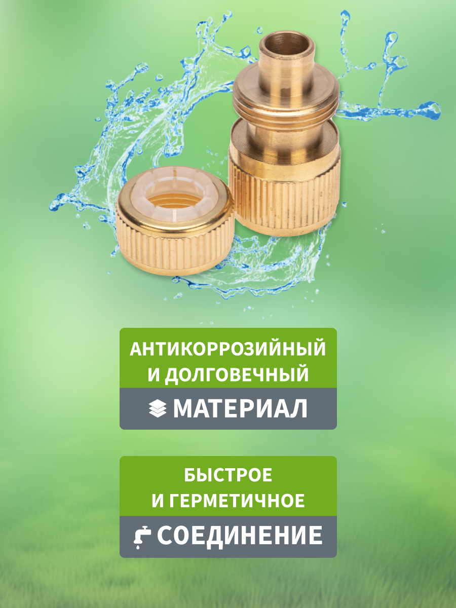 Коннектор для шланга латунный, быстросъемный, 1/2", с аквастопом - фото 2