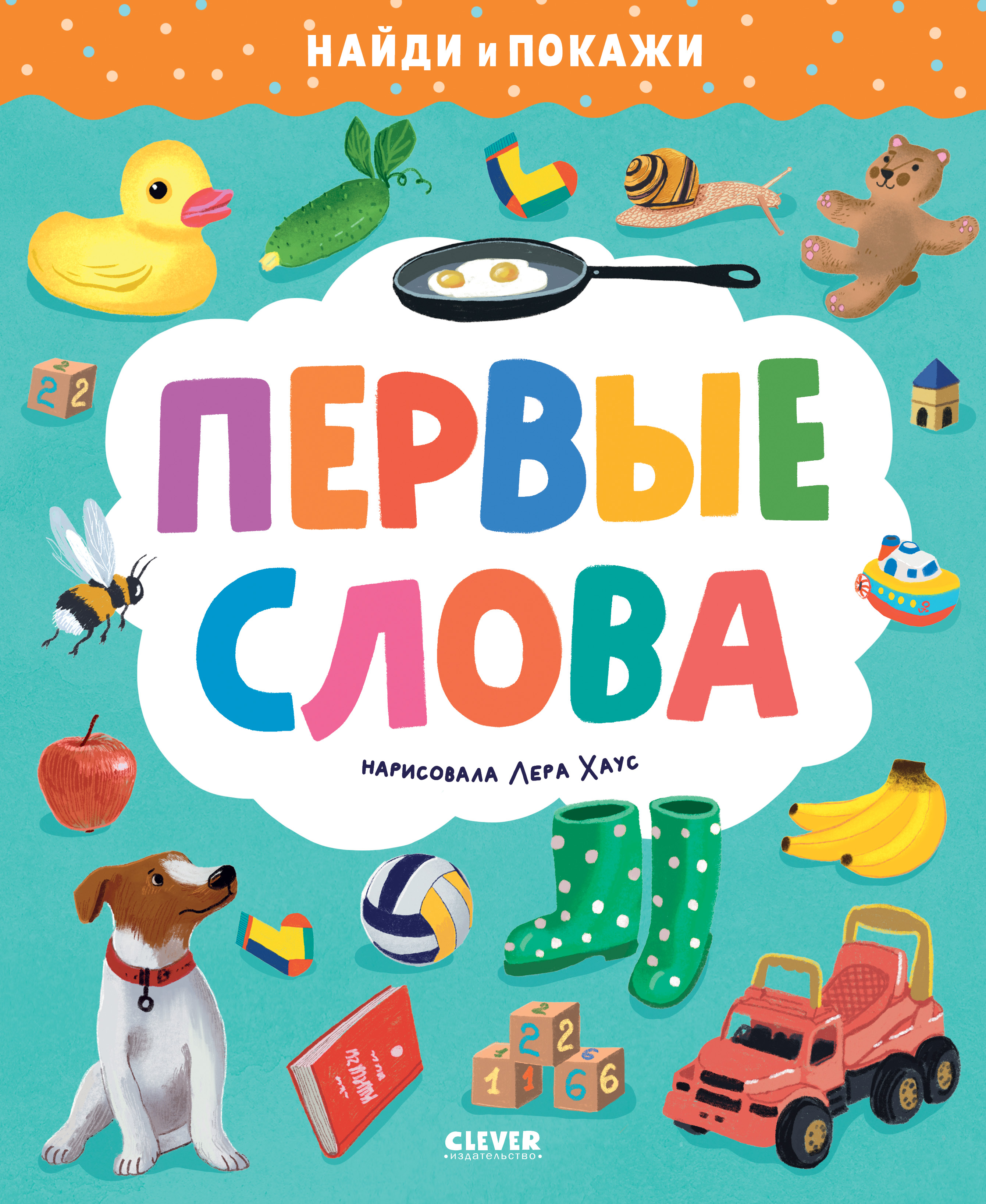 Книга Clever Найди и покажи. Первые слова - фото 1