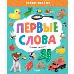 Книга Clever Найди и покажи. Первые слова