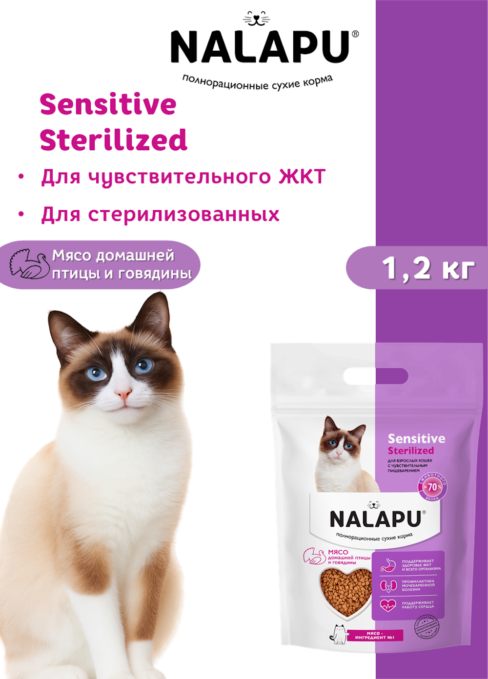 Корм для кошек NALAPU Sensitive Sterilized с мясом домашней птицей и говядины 1.2кг - фото 3