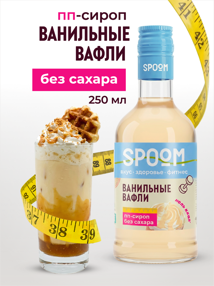 Сироп без сахара SPOOM Ванильные вафли 250 для кофе коктейлей и десертов - фото 1