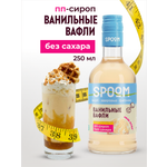 Сироп без сахара SPOOM Ванильные вафли 250 для кофе коктейлей и десертов