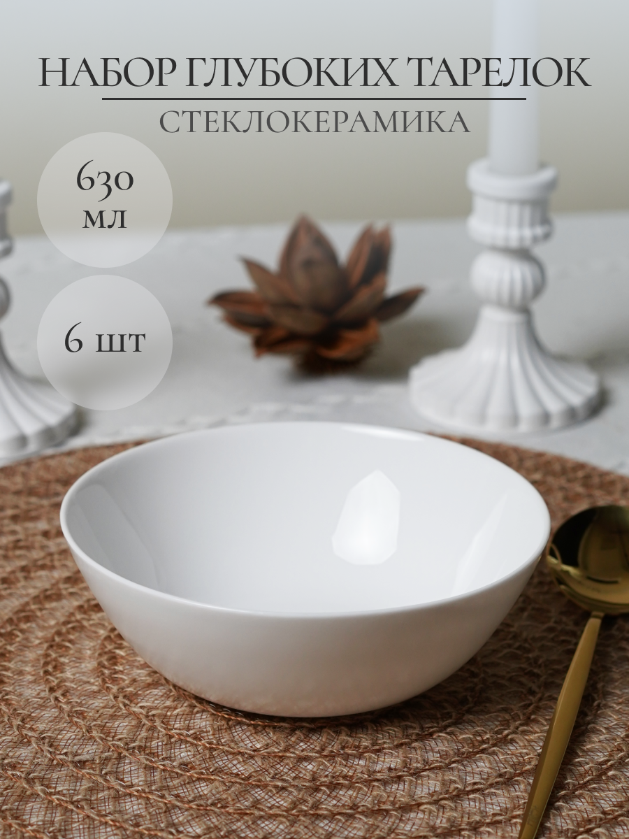 Набор тарелок OLAFF суповых из стеклокерамики 630 мл 6 шт - фото 1