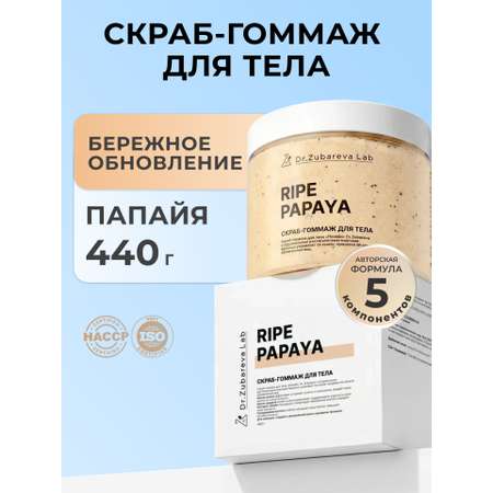 Скраб Dr. Zubareva Папайя