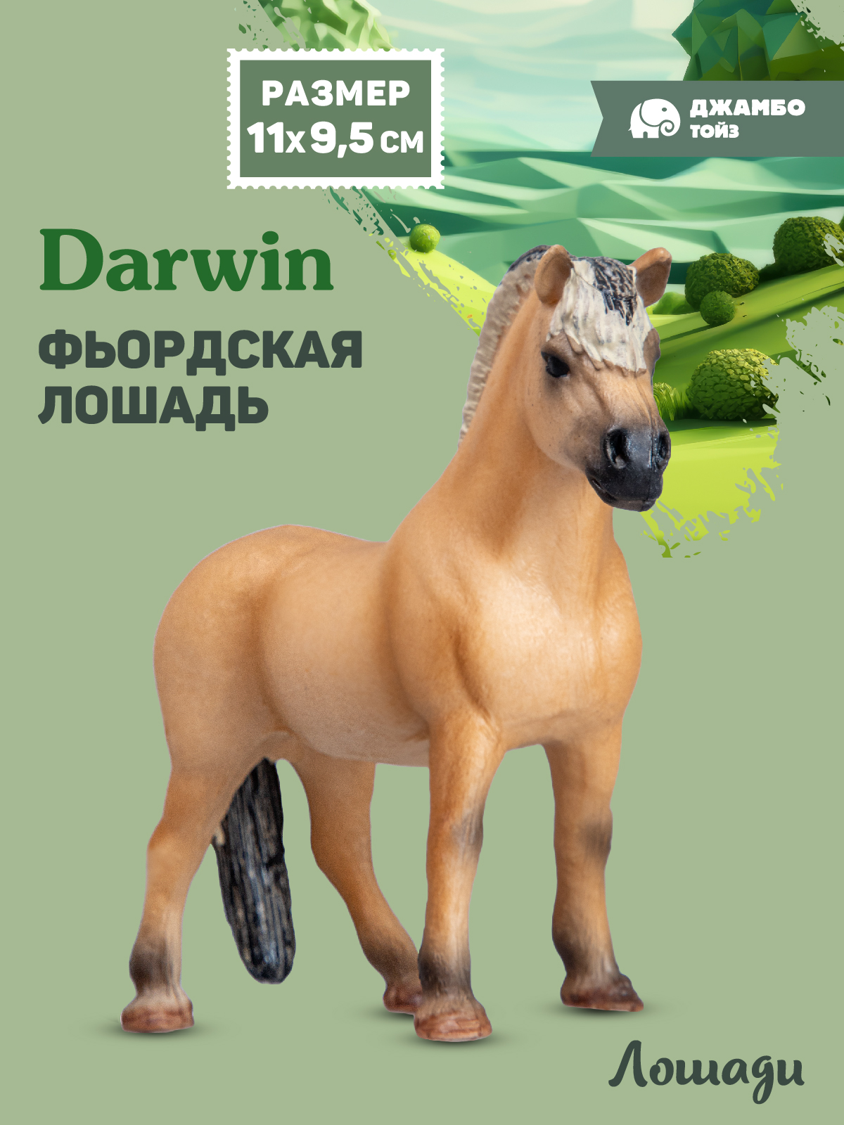 Фигурка DARWIN Животные Лошадь - фото 1