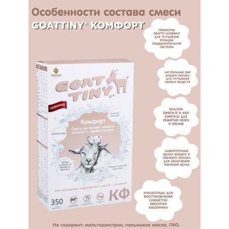 Смесь молочная Goattiny Комфорт