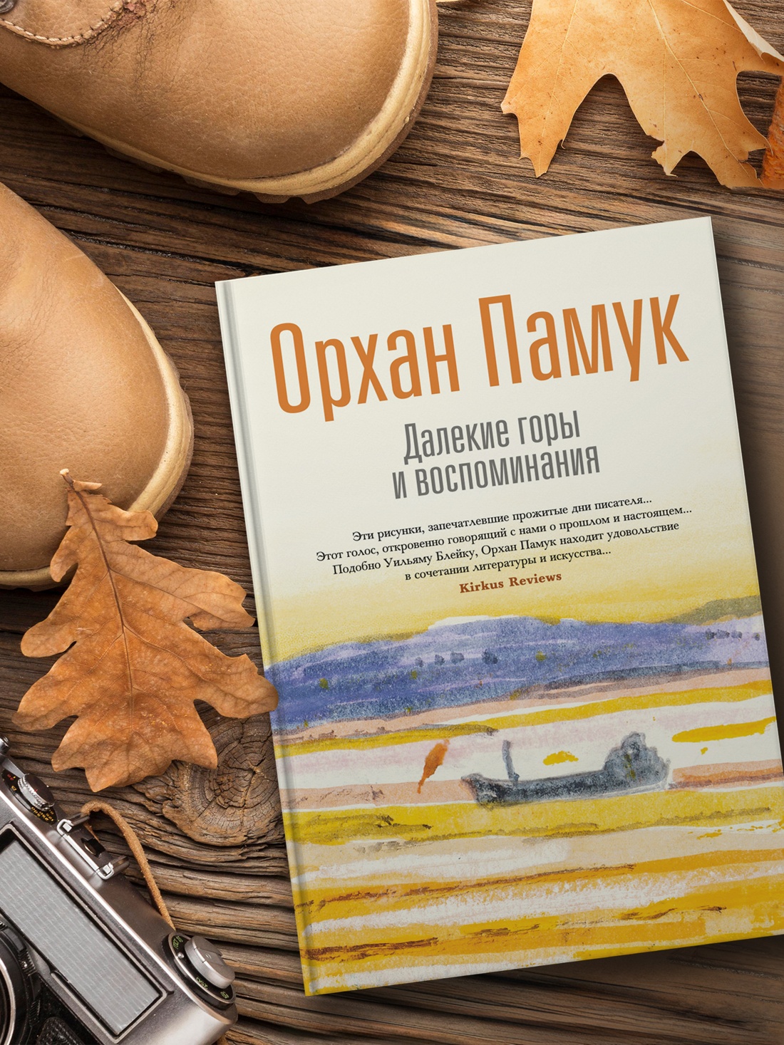 Книга АЗБУКА БольшеЧемКн Памук О Далекие горы и воспоминания - фото 9