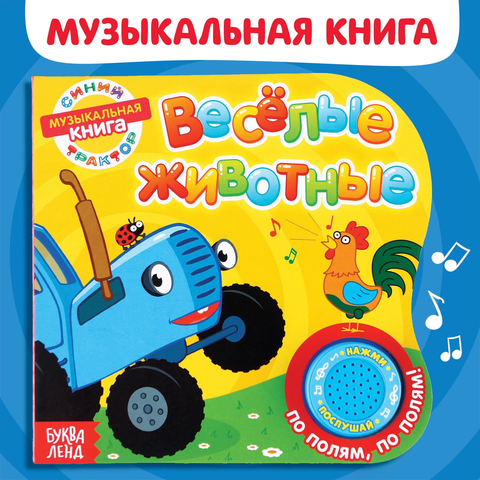 Картонная книга Синий трактор с музыкальным чипом «Весёлые животные» 10 стр. - фото 1