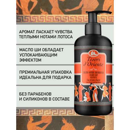 Мыло жидкое Tesori dOriente 300 мл