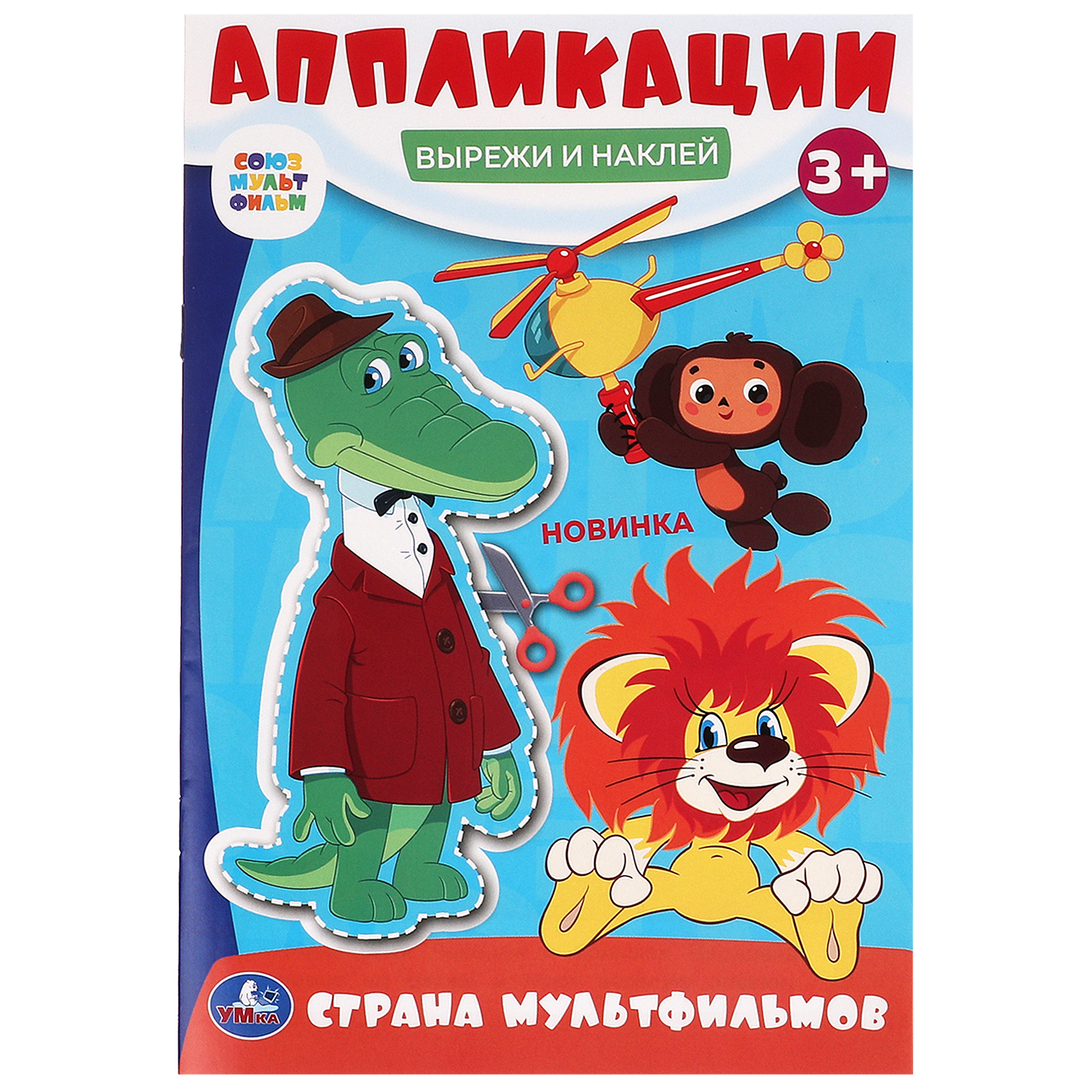 Книга УМка Союзмультфильм Вырежи и наклей 383920 - фото 1