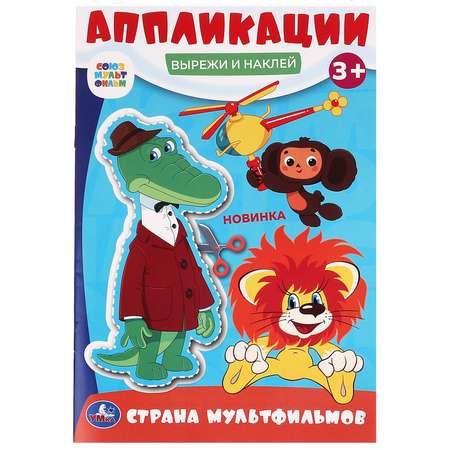 Книга УМка Союзмультфильм Вырежи и наклей 383920