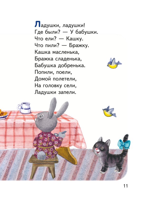 Книга Ладушки ладушки Песенки пословицы загадки скороговорки иллюстрации Красовской - фото 11