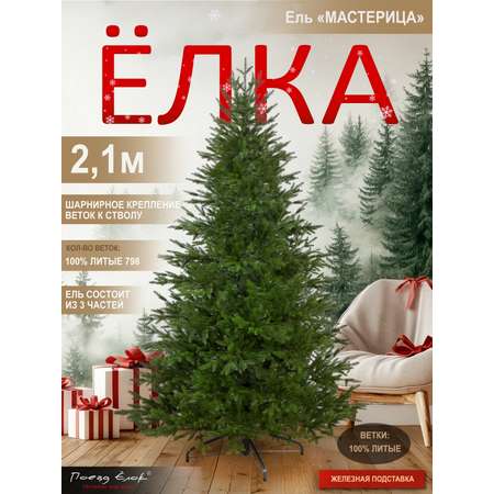 Ель Мастерица Поезд Ёлок литая 210 см
