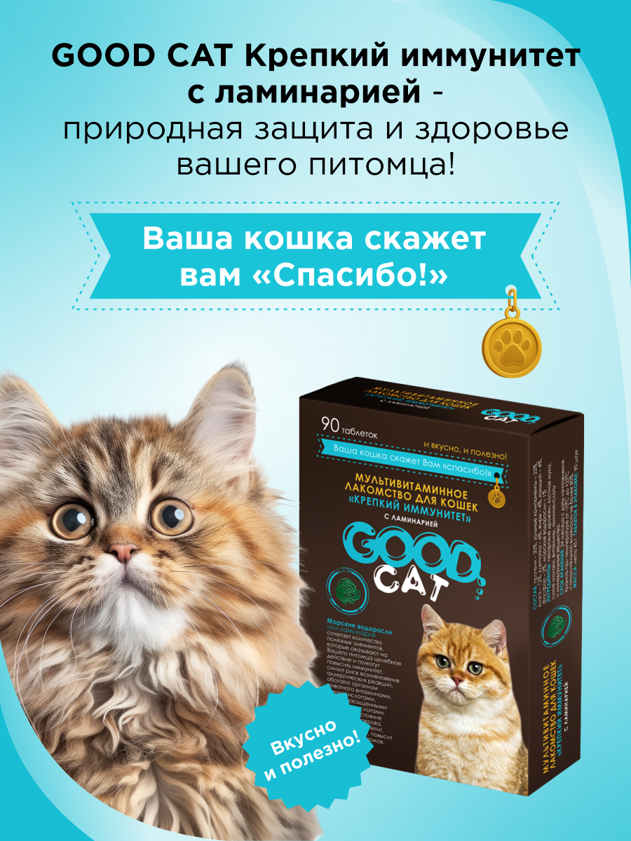 Полезное лакомство для кошек GOODR CAT Крепкий иммунитет с ламинарией 90 таб. - фото 5