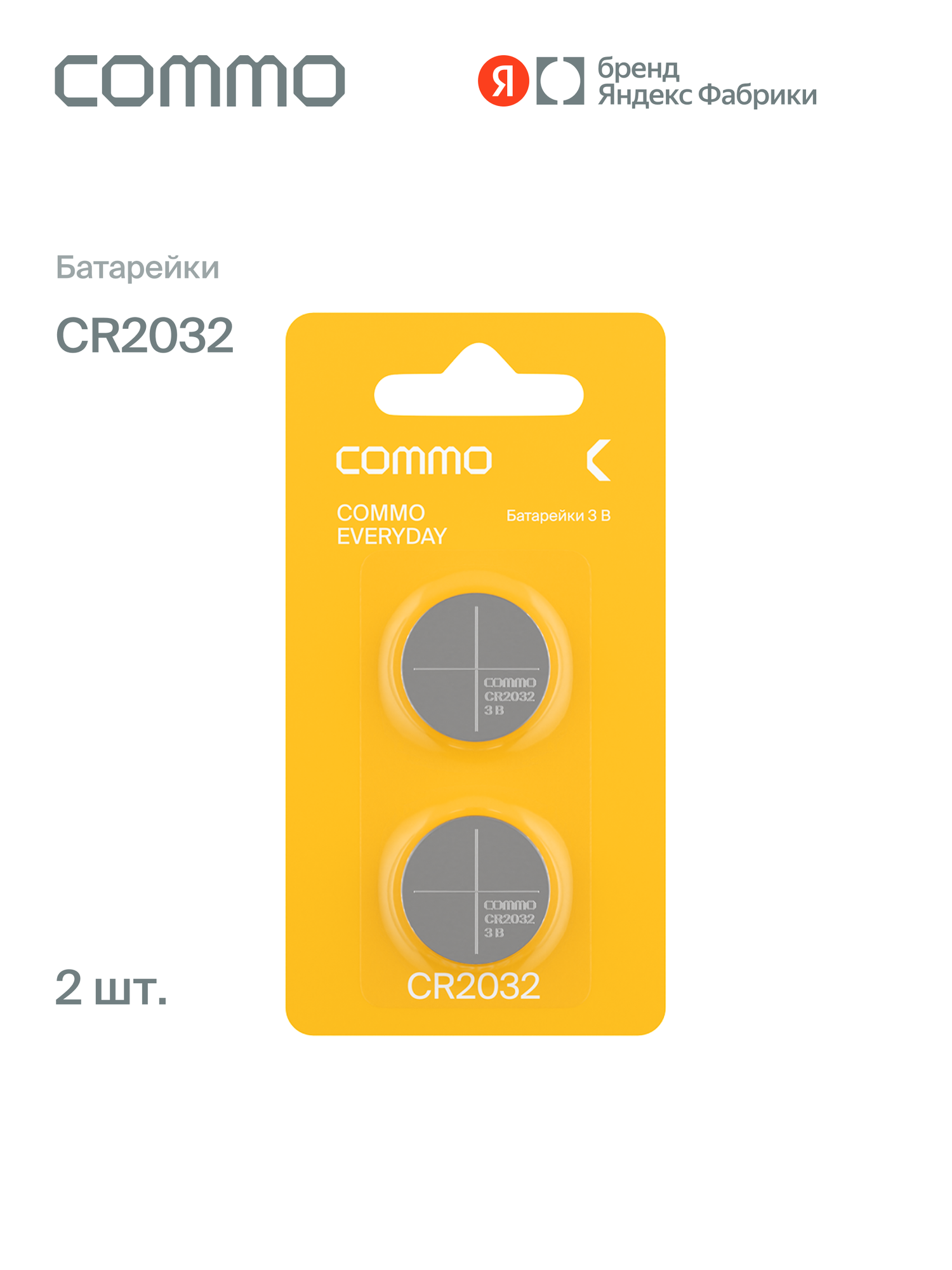 Батарейки литиевые COMMO Everyday Batteries CR2032 2 штуки в упаковке - фото 1