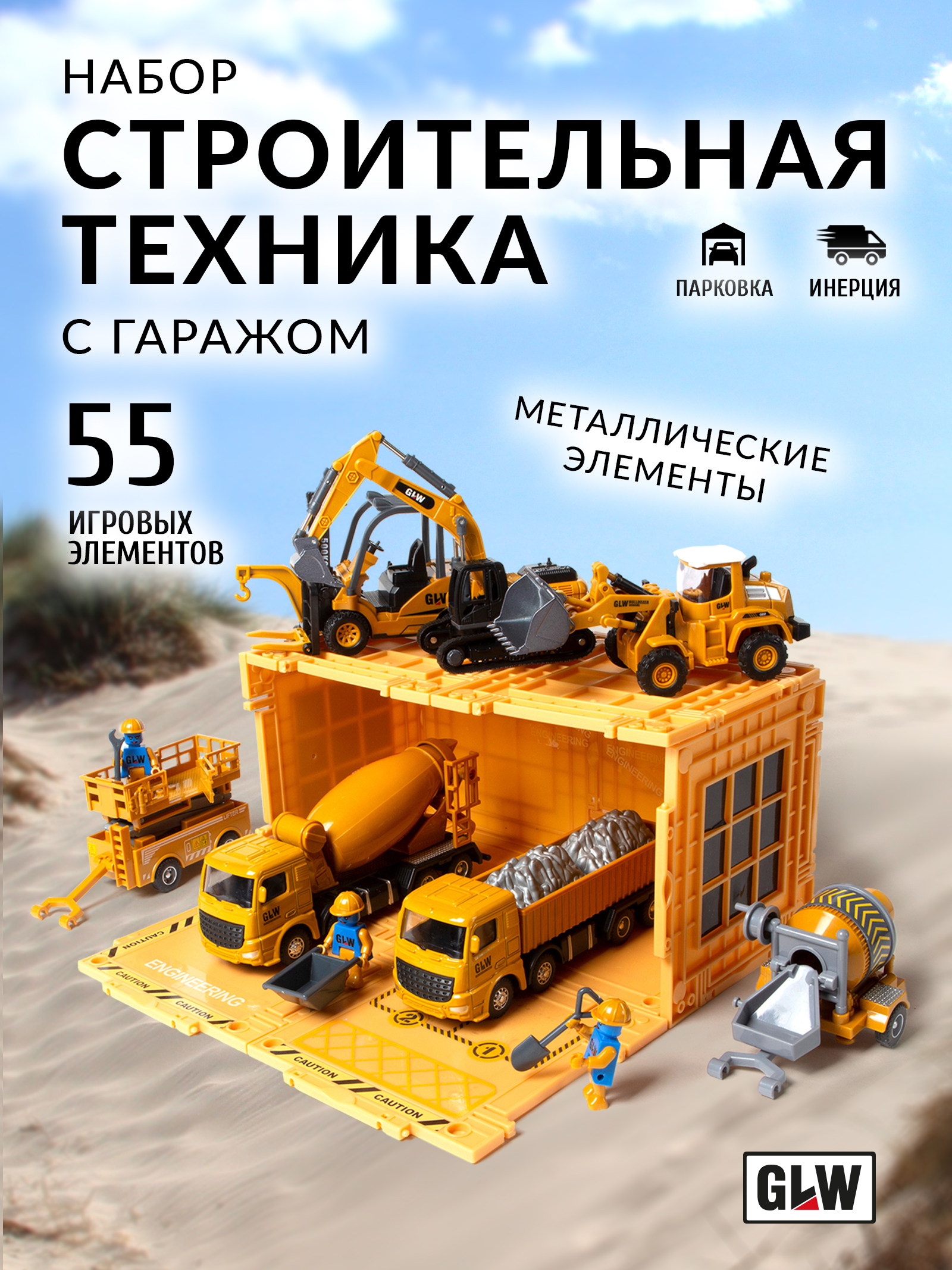 Игровой набор GLW 1:55 8857 - фото 1