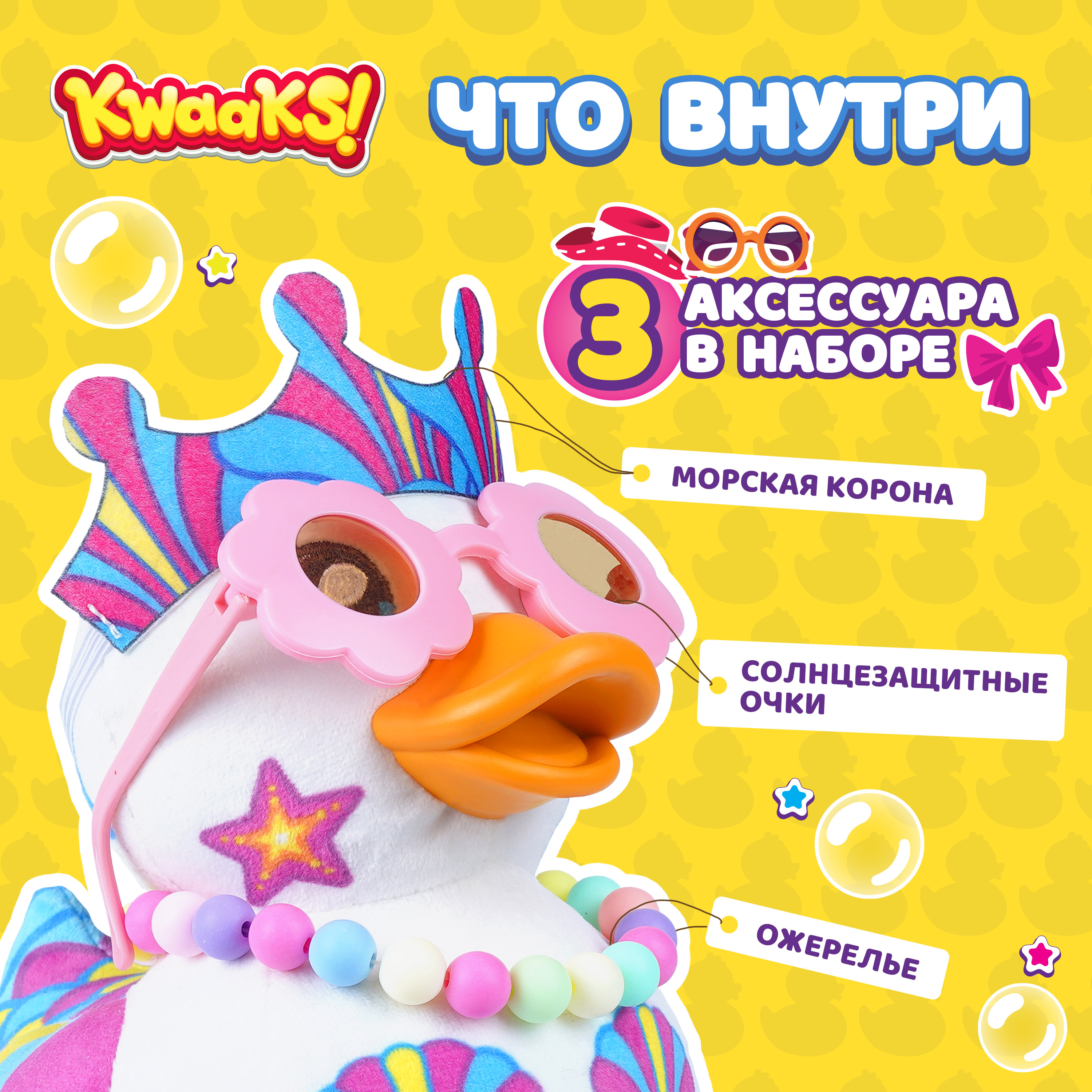 Игрушка мягкая KWAAKS утка Ариэль 15см с аксессуарами M13169 - фото 1