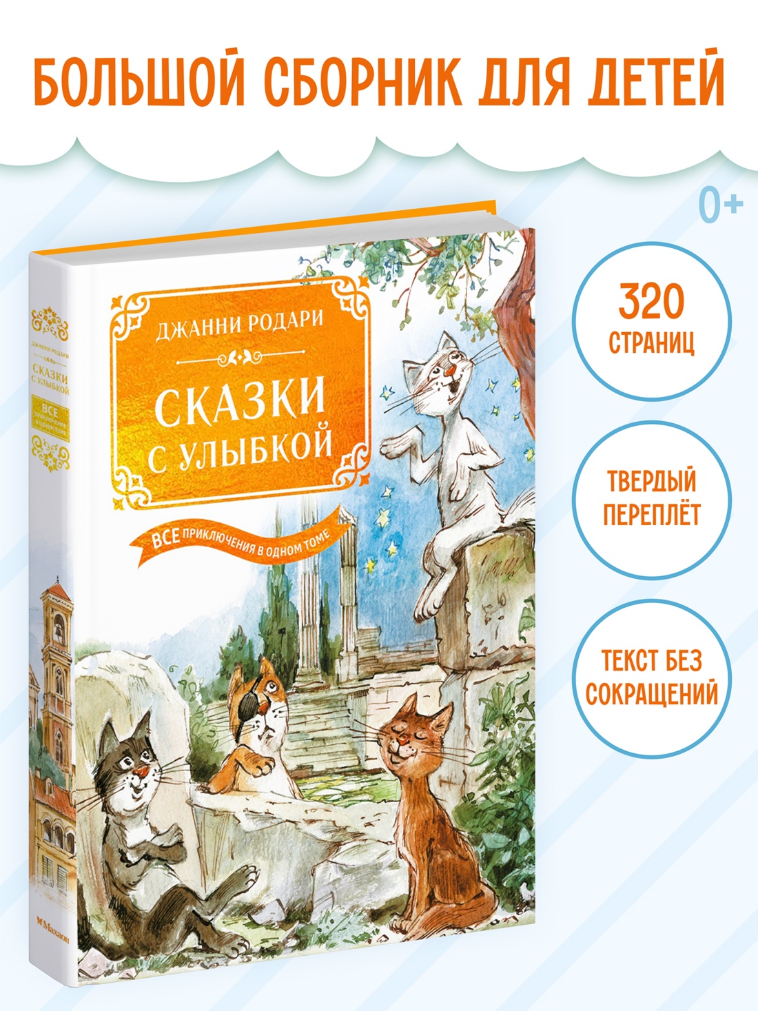 Книга Махаон Родари Дж. Сказки с улыбкой. Все приключения в одном томе - фото 1