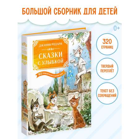 Книга Махаон Родари Дж. Сказки с улыбкой. Все приключения в одном томе