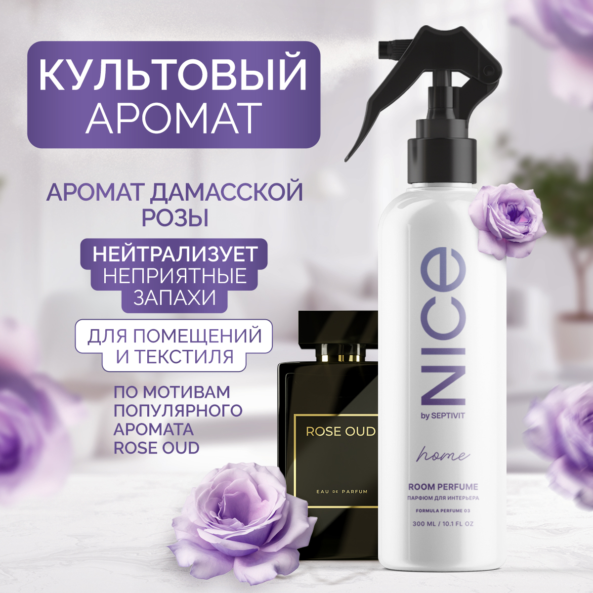 Освежитель воздуха NICE by Septivit Rose Oud 300мл - фото 1