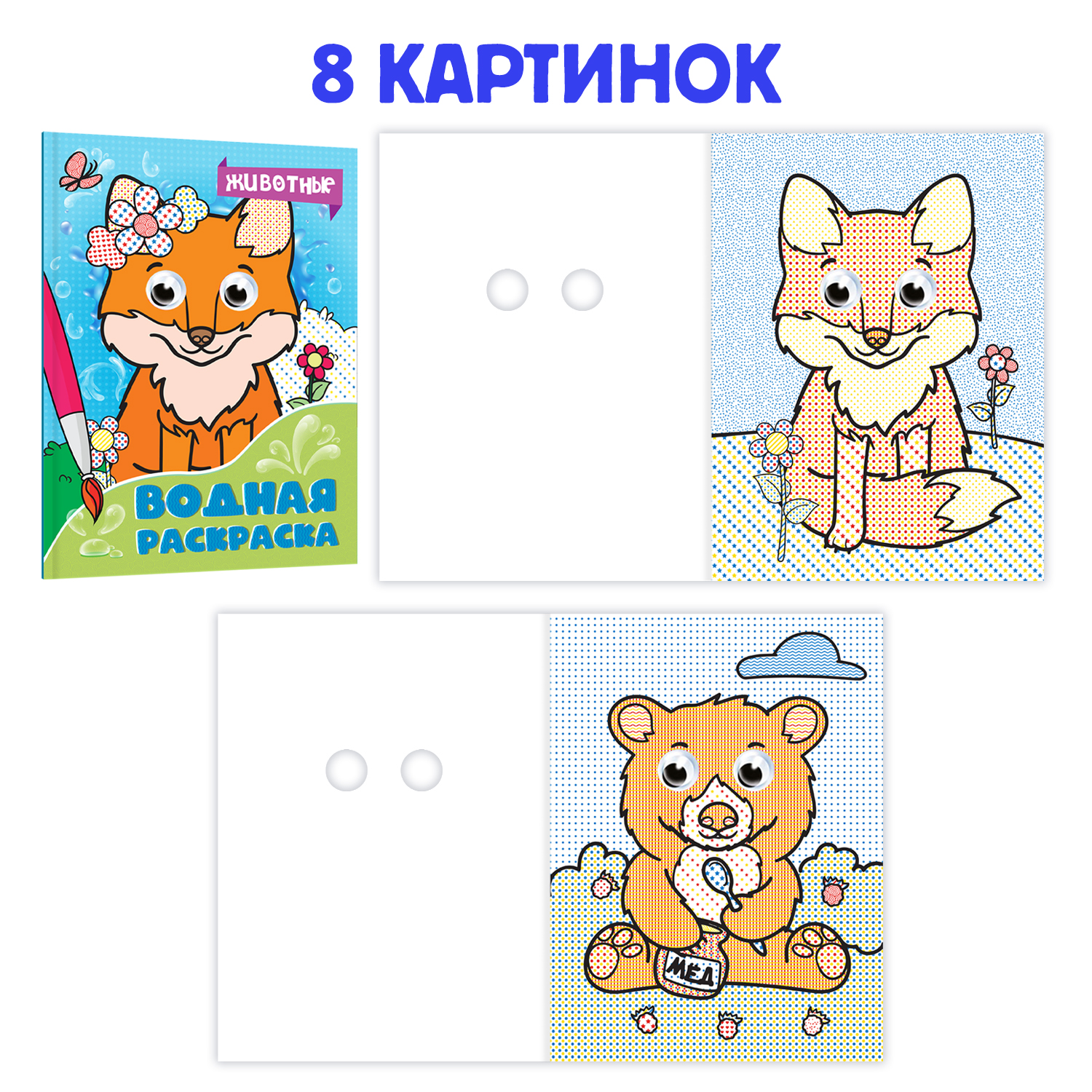 Раскраска Проф-Пресс водная с глазками А5. Набор из 2 шт. по 8 листов Сказки+Животные - фото 6