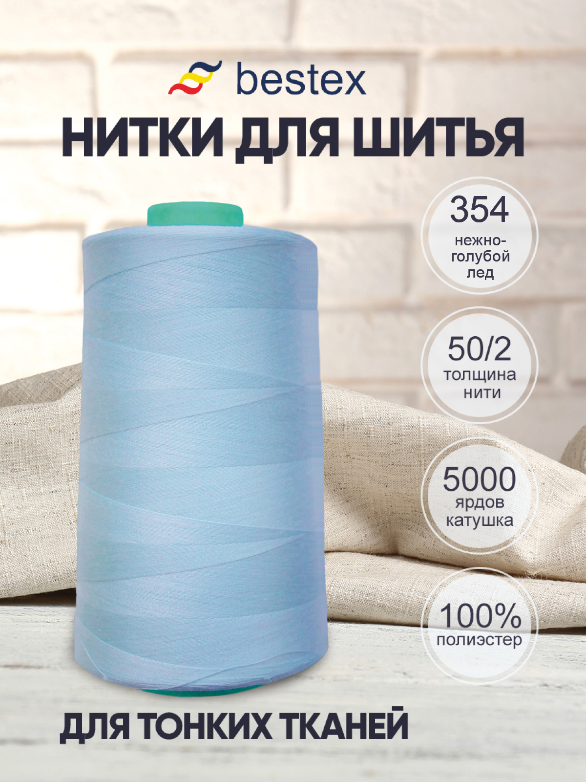 Нитки для шитья для оверлока 50/2 Bestex 5000 ярдов цв 354 - фото 1