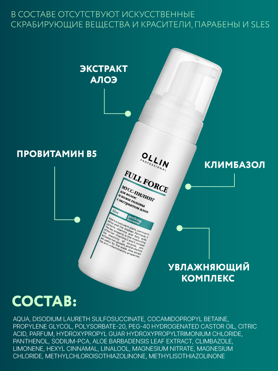 Мусс-пилинг FULL FORCE для волос и кожи головы OLLIN PROFESSIONAL с экстрактом алоэ 150 мл - фото 6