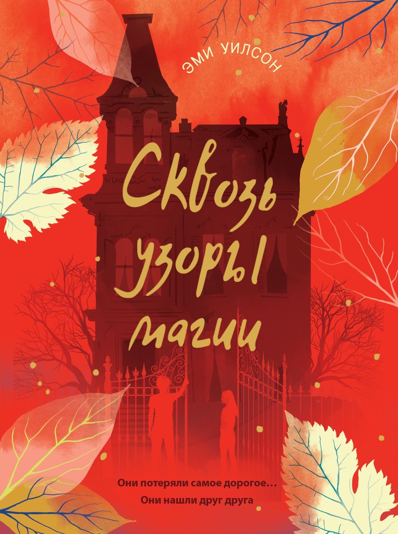 Книга Стрекозa Сквозь узоры магии - фото 1