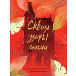 Книга Стрекозa Сквозь узоры магии