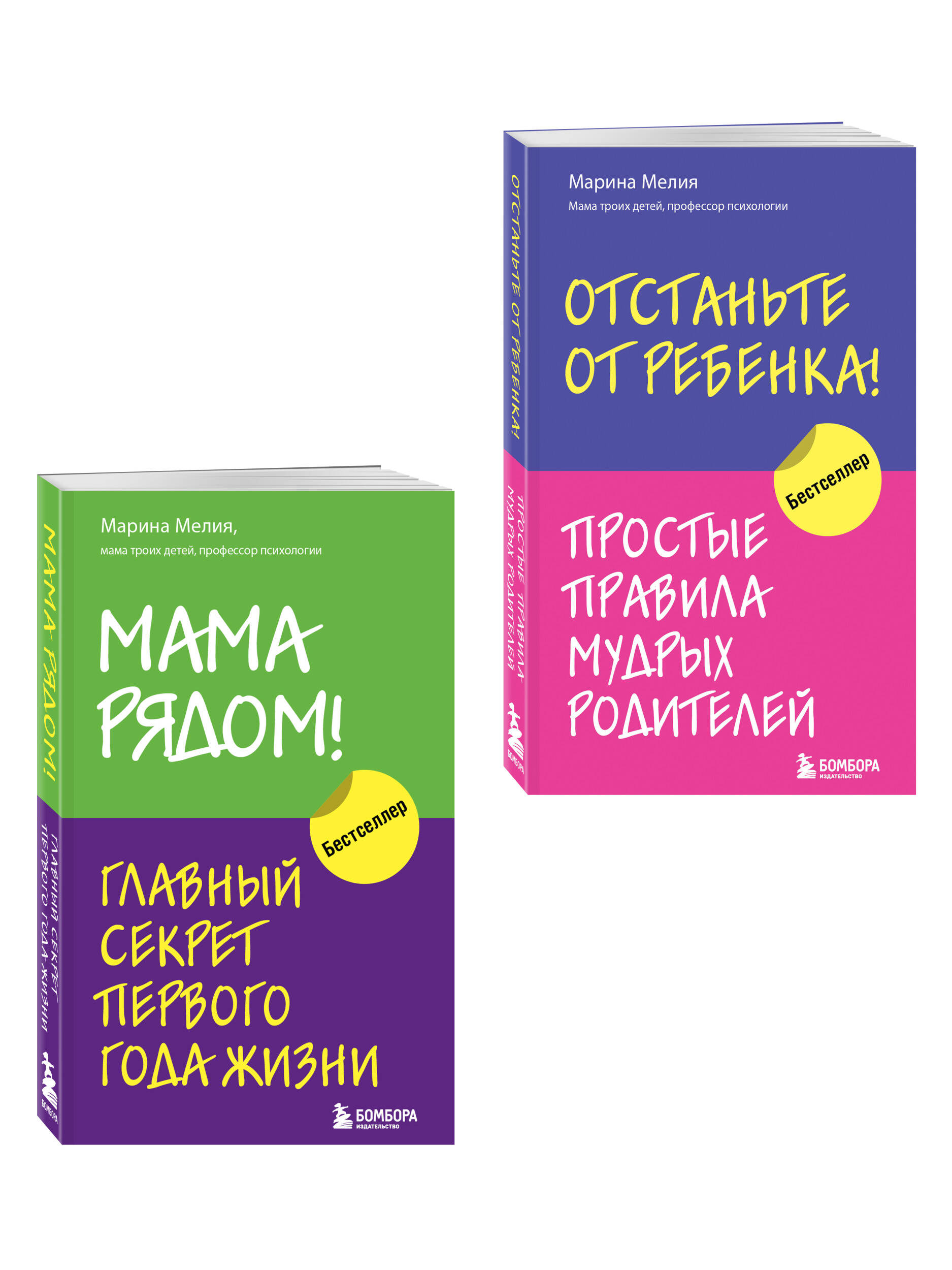 Комплект БОМБОРА Мама рядом! + Отстаньте от ребенка! - фото 2
