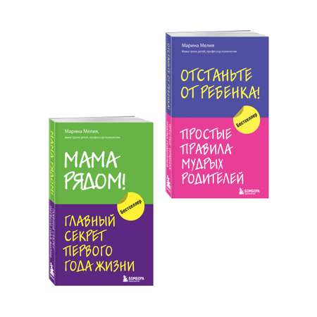 Комплект БОМБОРА Мама рядом! + Отстаньте от ребенка!