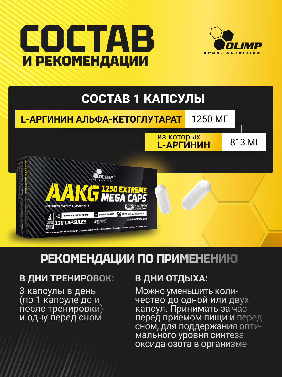 Аргинин альфа-кетоглутарат Olimp Sport Nutrition AAKG Extreme 1250 Mega Caps 120 капс. - фото 3