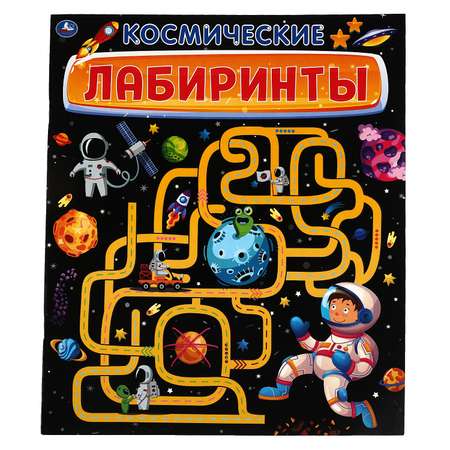Книга Космические лабиринты