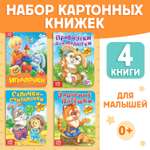 Набор картонных книг Буква-ленд «Для самых маленьких» 4 шт.