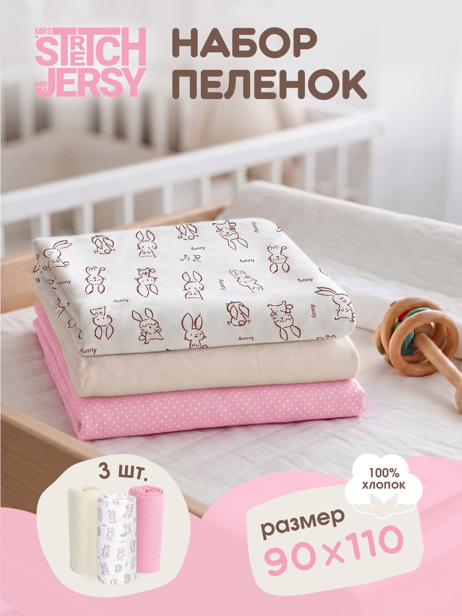 Пелёнка Mrs.Stretch Mr.Jersy розовый/молочный трикотаж 90х110 см 3 шт. - фото 1