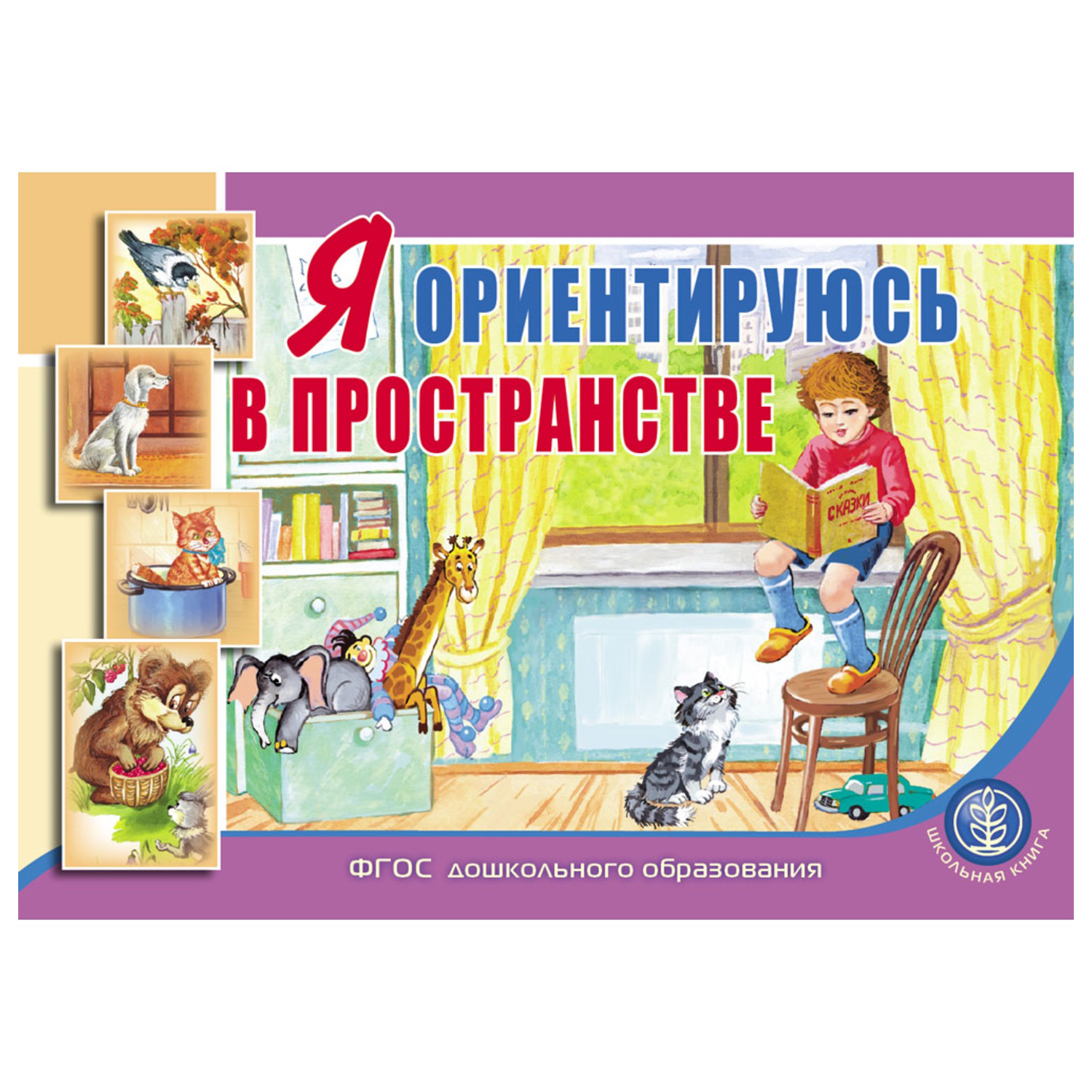 Книга Школьная Книга Я ориентируюсь в пространстве Занятия для проведения словарной работы с детьми - фото 1