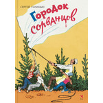 Книга Лабиринт Городок сорванцов