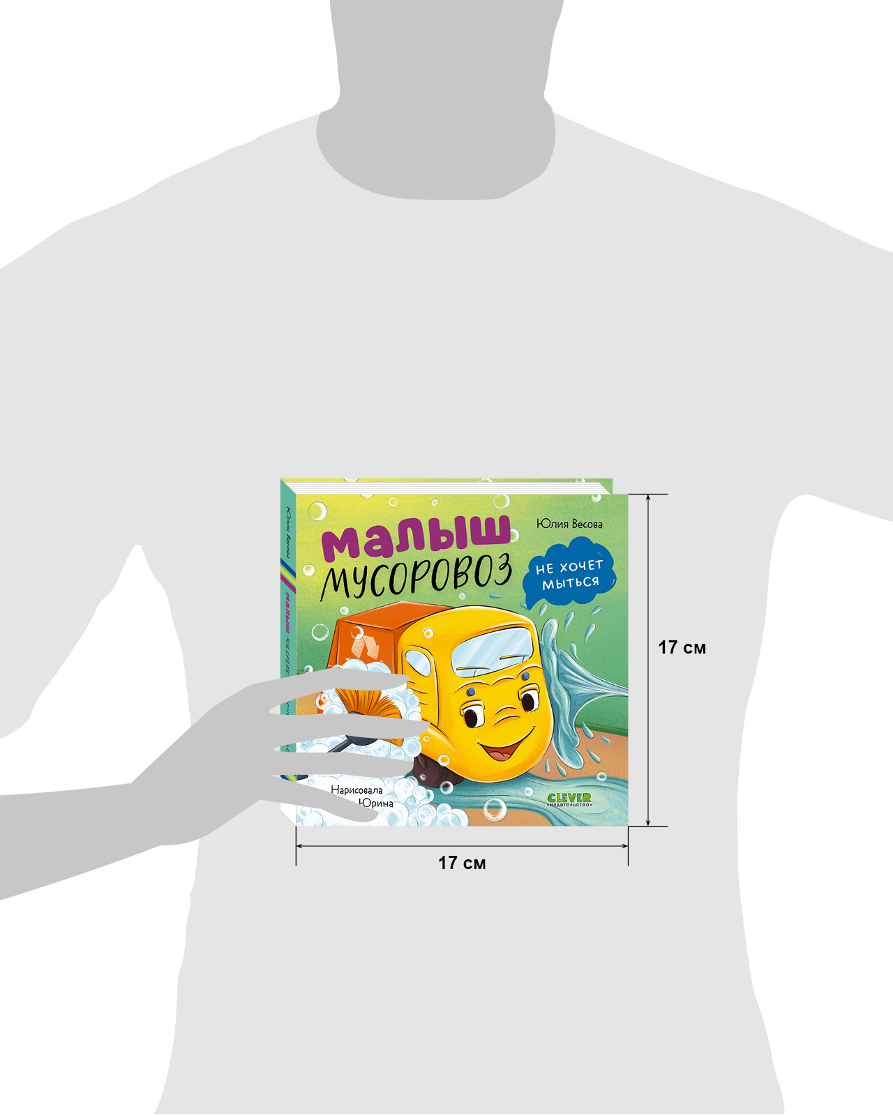 Книга Clever Малыш мусоровоз не хочет мыться - фото 9