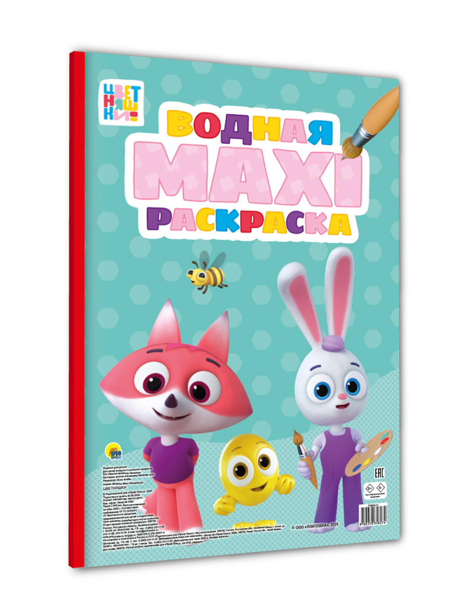 Водная раскраска Проф-Пресс макси. Цветняшки. 340х485 мм. 10 листов - фото 10