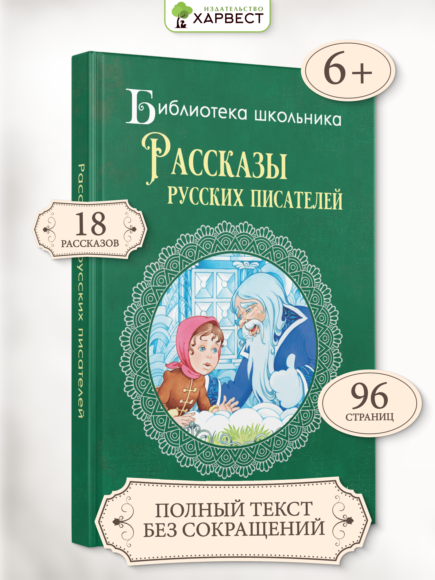 Книга для детей Харвест Рассказы русских писателей Внеклассное чтение 2 класс - фото 1