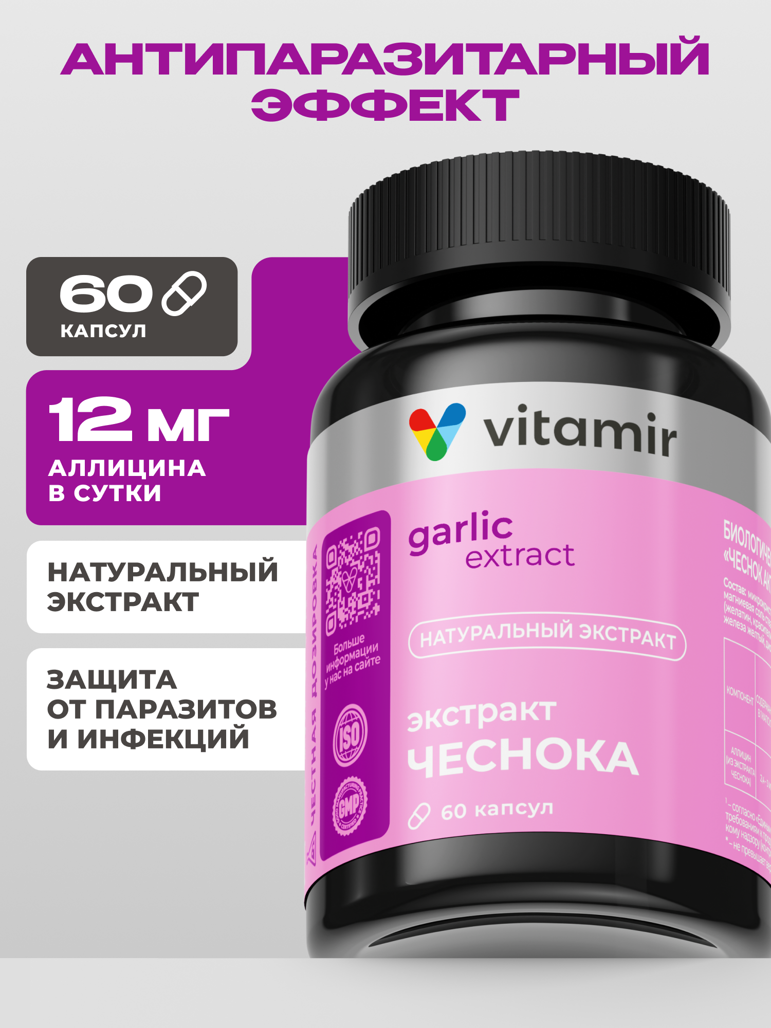 Чеснок Актив экстракт VITAMIR для иммунитета сердца и сосудов 60 капсул - фото 1